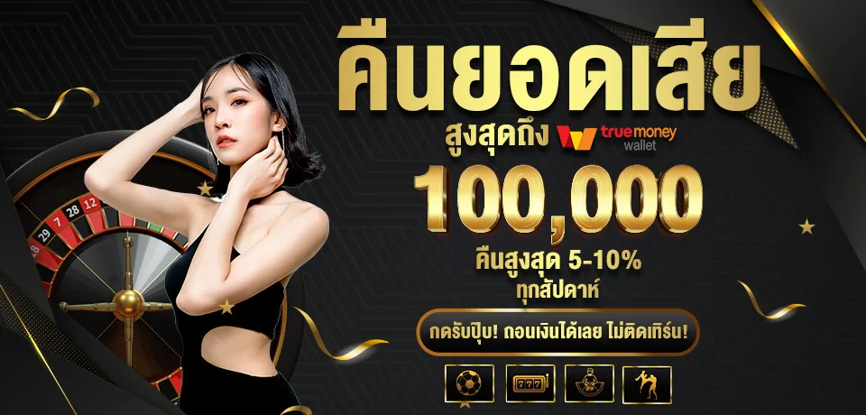 โปรโมชั่น-คืนยอดเสีย.jpg
