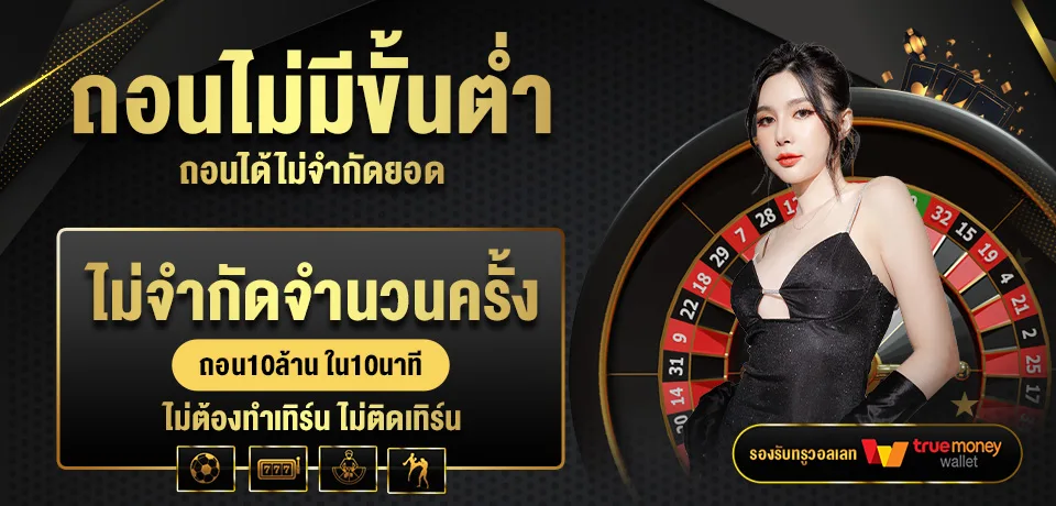 โปรโมชั่น-ถอนไม่มีขั้นต่ำ.jpg
